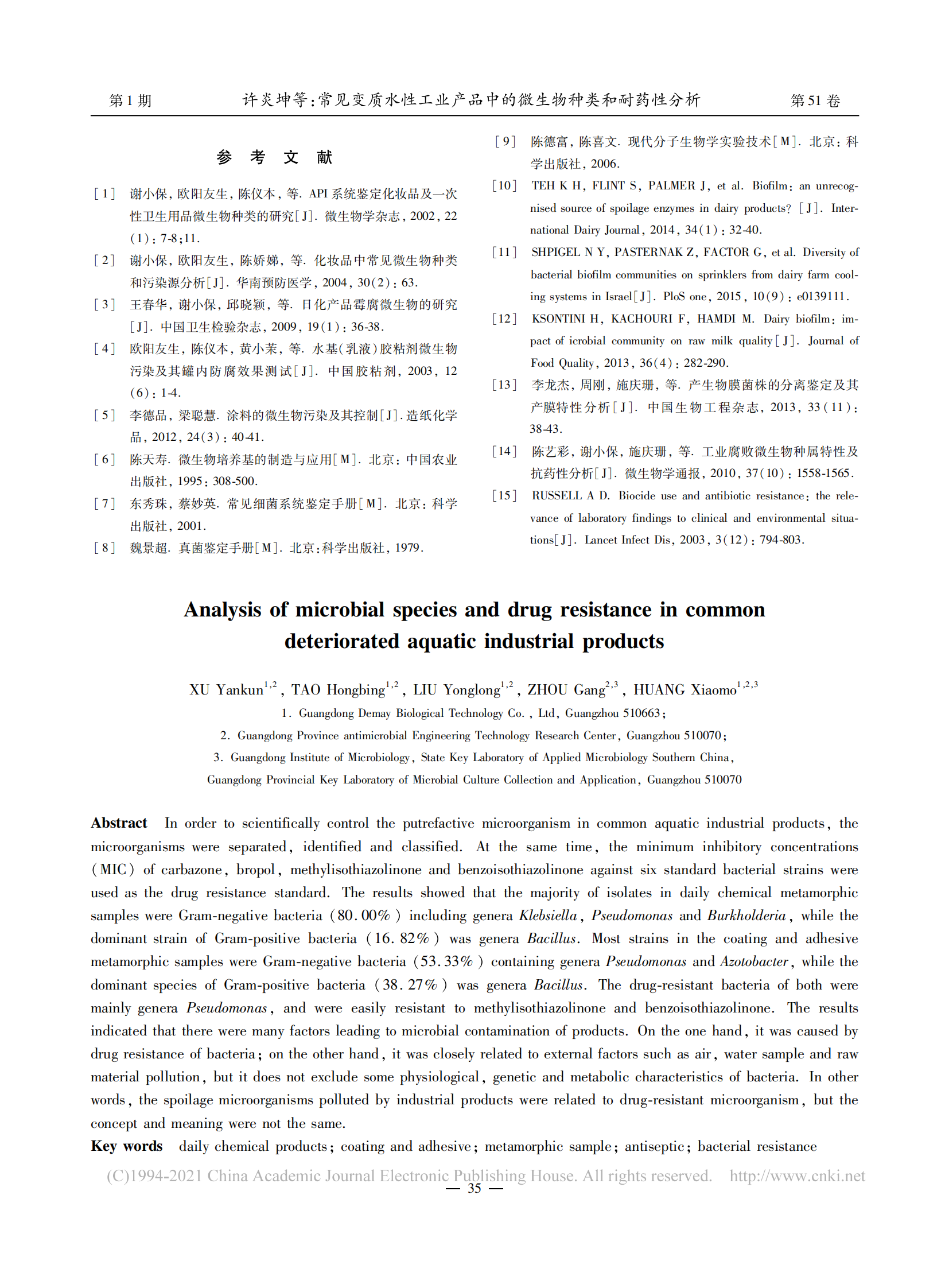 常见变质水性工业产品中的微生物种类和耐药性分析_许炎坤_05.png