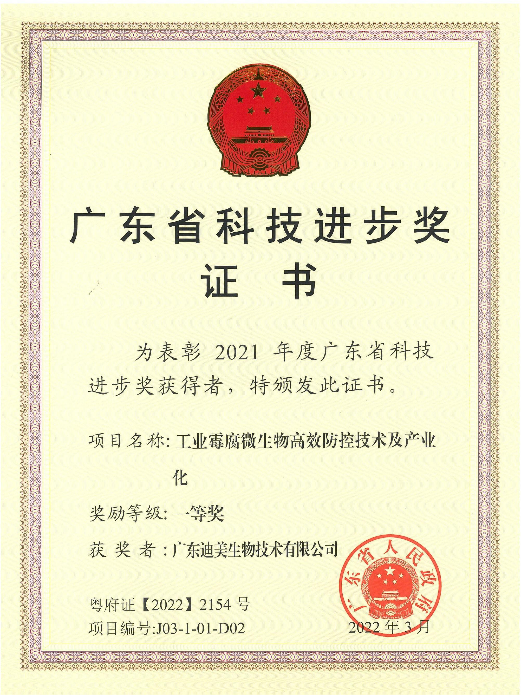 广东省科技进步一等奖-迪美_00.jpg
