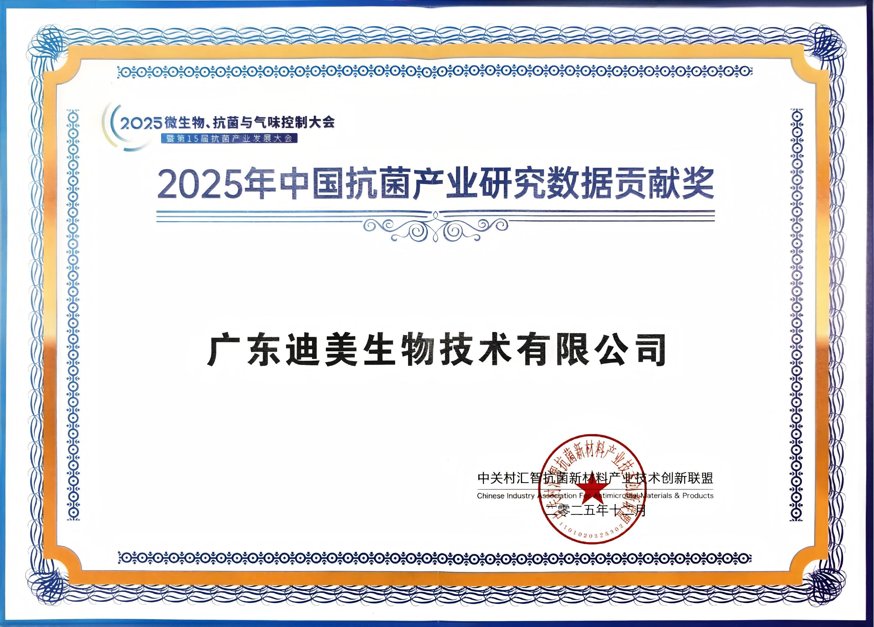 92cdcd417e70f58890c62defe041112d.jpg 2025年中国抗菌产业研究数据贡献奖.jpg