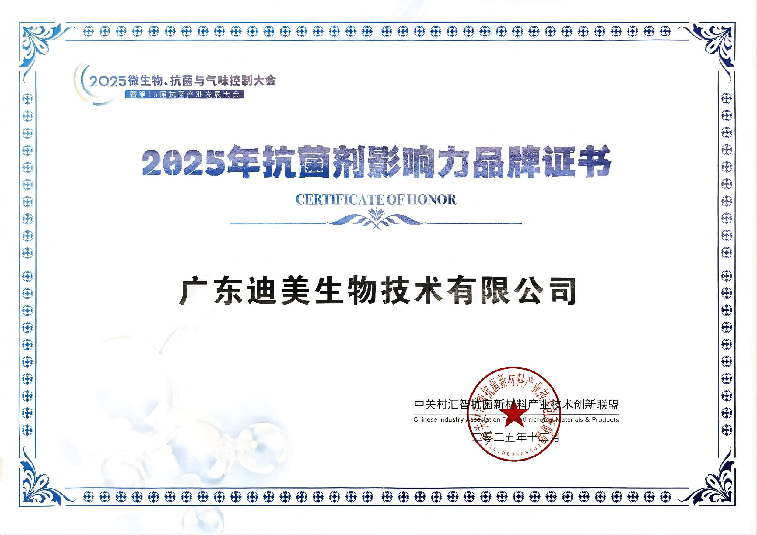 ab313511043cdf06b527f1b59dbce7af.jpg 2025年抗菌剂影响力品牌证书.jpg