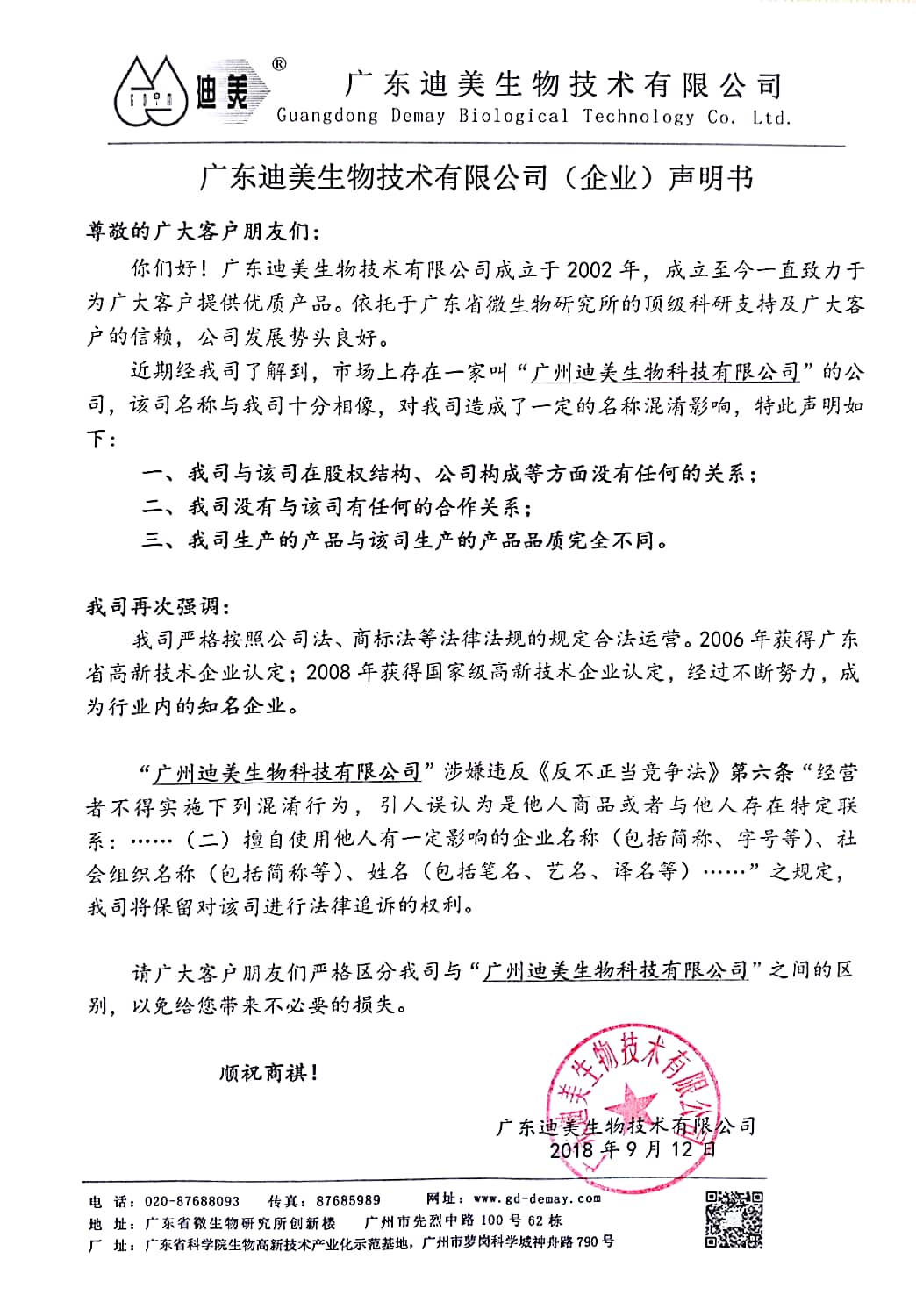 迪美（企业）声明.jpg